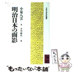 【中古】 明治日本の面影 (講談社学術文庫) / 小泉八雲、平川祐弘 / 講談社