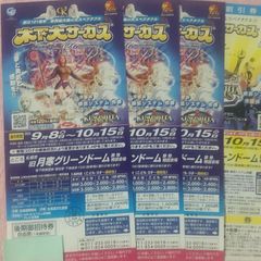 木下 大サーカス 札幌公演 9月8日〜10月15日 後期御招待券 3枚＆割引券1枚 - メルカリ