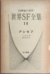 2024年最新】世界SF全集の人気アイテム - メルカリ