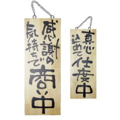 紀州備長炭使用店 看板 国産天然木 店頭サイン - メルカリ