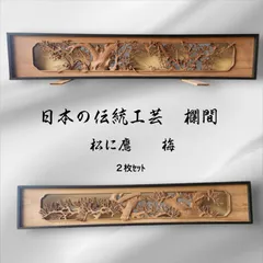 欄間 彫刻 縁起物 松 木彫り 伝統工芸 時代建具 古民家　幅1850mm 楽天市場】▽現状販売▽ アンティーク建具 彫刻欄間 2枚セット