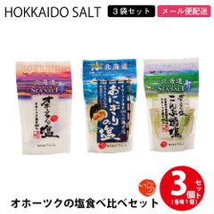 つらら オホーツクの塩 3種食べ比べセット(オホーツクの塩、おにぎり塩、昆布焼塩) しお 調味料 無添加 北海道 オホーツク つらら   夏ギフト お中元【パケ】