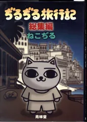 2025年最新】ぢるぢる旅行記 (総集編)の人気アイテム - メルカリ