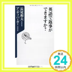 【中古】英語で返事ができますか? (角川oneテーマ21) [新書] 長尾 和夫; アンディ・バーガー