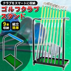 ゴルフクラブスタンド ゴルフクラブ スタンド 収納 ラック 9本収納 ゴルフ クラブスタンド ゴルフクラブホルダー ゴルフクラブラック 練習場 練習 大容量 プレゼント