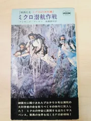 映画ミクロの決死圏　写真カバー付き原作書籍　原題ミクロ潜航作戦　早川ポケミス版 映画ミクロの決死圏 写真カバー付き原作書籍 原題ミクロ潜航作戦