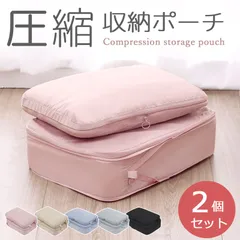 色選べる 2点セット 圧縮 トラベルポーチ 旅行用 ポーチ 圧縮袋 2点セット 収納ポーチ バッグインバッグ おむつポーチ 軽量 出張 衣類 国内旅行 海外旅行 レディース メンズ 子供 撥水 おしゃれ