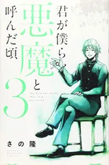 君が僕らを悪魔と呼んだ頃【全巻】送料込★さの隆 君が僕らを悪魔と呼んだ頃（1）』（さの 隆）｜講談社