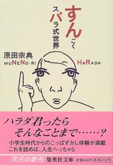 すんごくスバラ式世界 (集英社文庫)／原田 宗典