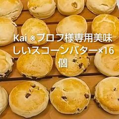 Kai ※プロフ様専用美味しいスコーンバター×16個