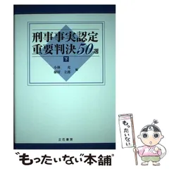 2025年最新】刑事事実認定重要判決50選の人気アイテム - メルカリ