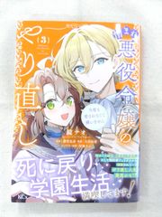 ★【中古】憎まれ悪役令嬢のやり直し 今度も愛されなくて構いません(3) / 鏡ナオ