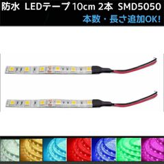12v LEDテープ 10cm 2本 配線付き SMD5050■白アンバー青緑赤ピンクパープル電球色水色