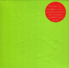 竹村延和／ミラノ Amazon Musicで竹村延和のMilano -Nobukazu Takemura for Issay