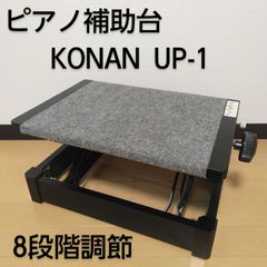 KONAN / 甲南 UP-1  ピアノ補助台 足置き台 8段階調節