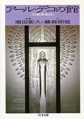 アール・デコの館 旧朝香宮邸 増田彰久 藤森照信 杉浦康平 - メルカリ