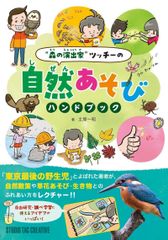 【新品】森の演出家ツッチーの自然あそびハンドブック