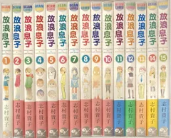 エンターブレイン ビームコミックス 志村貴子 放浪息子 全15巻 セット