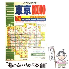 2024年最新】東京市街地図の人気アイテム - メルカリ