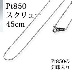 [あなたと私の宝石箱] プラチナ ネックレス チェーン スクリューデザイン 45㎝  少し長めのゆったりサイズ【ギフトラッピング無料】♡記念日♡誕生日♡クリスマスプレゼント♡ホワイトデー♡母の日♡