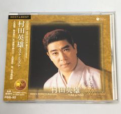 帯付CD 村田英雄 / BEST＆BEST PBB-92