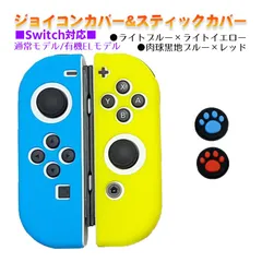 Nintendo Switch 有機ELモデルOK ジョイコンカバー＆アナログスティックカバー 2点セット 保護カバー Joy-Con ジョイコン シリコンカバー　スティック用：E黒肉球レッド/ブルー　ジョイコン用：ライトブルー/ライトイエロー