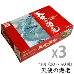 天使の海老《1kg/30-40尾》X3箱 生食用 天使のえび 天使のエビ（冷凍便）