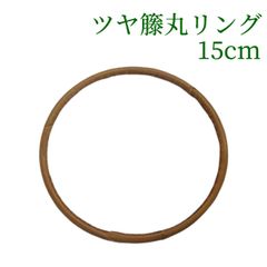 ツヤ籐丸リング    15cm　ラタン 籐 手芸 材料 カゴ バッグ バスケット かご編み DIY