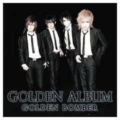 「ゴールデン・アルバム」 初回限定盤B [Audio CD] ゴールデンボンバー
