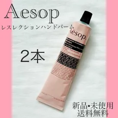Aesop レスレクション ハンドバーム75ml 2本セット