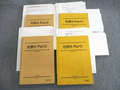 VP02-081 駿台 化学H Part1/2 テキスト通年セット 【テスト計5回分付き