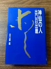 生きがいの探求 新装版 出口日出磨 講談社 生きがいの探求 (新装版) |