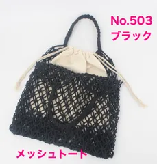 手編みバック　トートバック　リゾートバック　メッシュバック　カジュアルバック　エコバック　春夏モデル