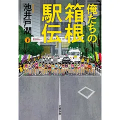 2025年最新】俺たちの箱根駅伝の人気アイテム - メルカリ