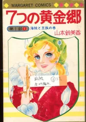 2025年最新】山本鈴美香 7つの黄金郷の人気アイテム - メルカリ