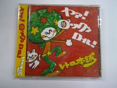 レトロ本舗/ヤァ!ロックンロール!