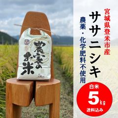 宮城県産ササニシキ【農薬・化学肥料不使用】　白米５kg