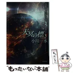 2025年最新】天冥の標の人気アイテム - メルカリ