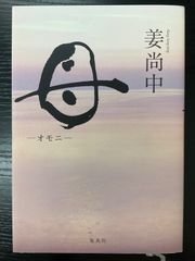 母　オモニ　姜尚中　集英社