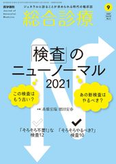 総合診療 2021年9月号 「検査」のニューノーマル2021-この検査はもう古い あの新検査はやるべき [雑誌] ?橋宏瑞; 徳田安春
