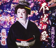 【新品】不滅の愛 / 北岡ひろし 