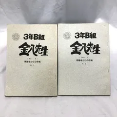2025年最新】台本 3年B組金八先生の人気アイテム - メルカリ