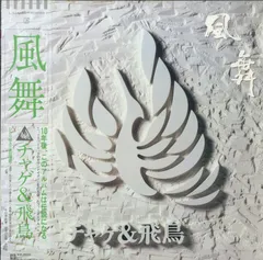チャゲ&飛鳥 風舞 35XL 初期盤 ステッカー帯 2025年最新】チャゲ 飛鳥 風舞の人気アイテム - メルカリ
