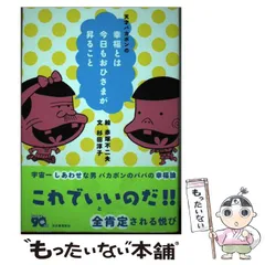 【中古】 天才バカボンの幸福とは今日もおひさまが昇ること / 赤塚不二夫、杉田淳子 / 河出書房新社