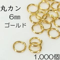 【j053-1000】丸カン 6mm ゴールド 1000個