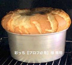 シフォンケーキ他【彩っち 様 用】