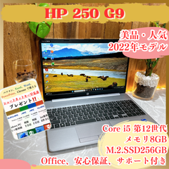 美品‼️HP 250 G9 ☘️最高峰Core i5第12世代☘️メモリ8GB☘️SSD256GB☘️大型15.6インチ☘️ 人気ノートパソコン