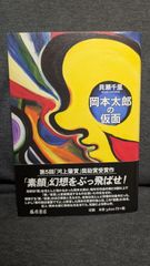 岡本太郎の仮面　(貝瀬千里/藤原書店)