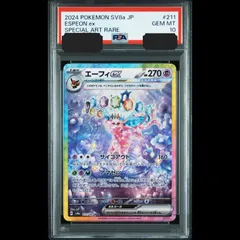 【送料無料】 ポケモンカード エーフィex SAR PSA10 PSA鑑定 sv8a 211/187