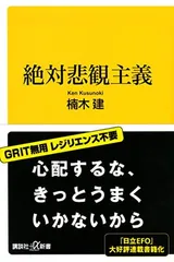 送料無料【中古】絶対悲観主義 (講談社+α新書)